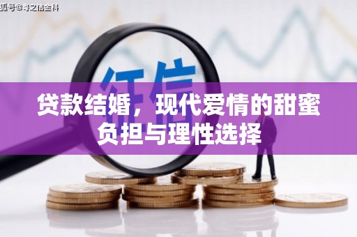 洋县贷款结婚，现代爱情的甜蜜负担与理性选择