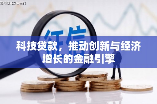 洋县科技贷款，推动创新与经济增长的金融引擎