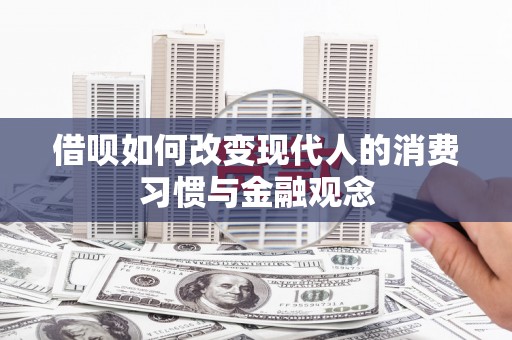洋县借呗如何改变现代人的消费习惯与金融观念