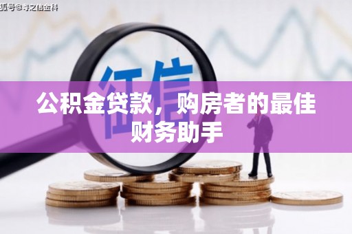 洋县公积金贷款，购房者的最佳财务助手