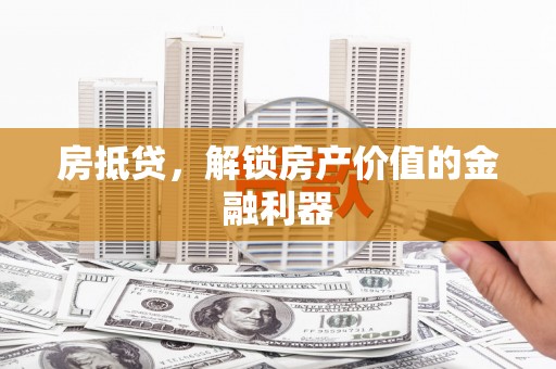 洋县房抵贷，解锁房产价值的金融利器