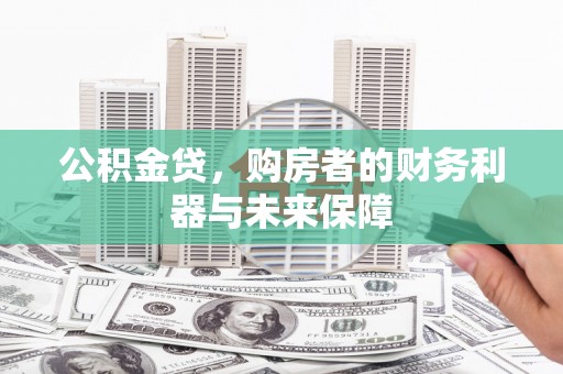 洋县公积金贷，购房者的财务利器与未来保障