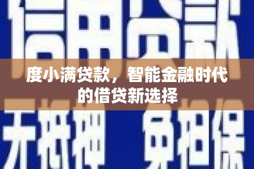 洋县度小满贷款，智能金融时代的借贷新选择