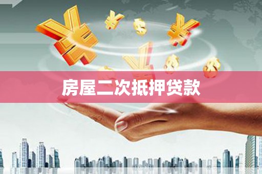 洋县房屋二次抵押贷款