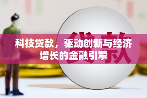 洋县科技贷款，驱动创新与经济增长的金融引擎