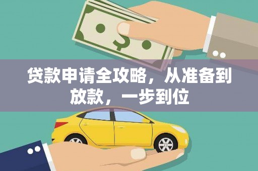 洋县贷款申请全攻略，从准备到放款，一步到位