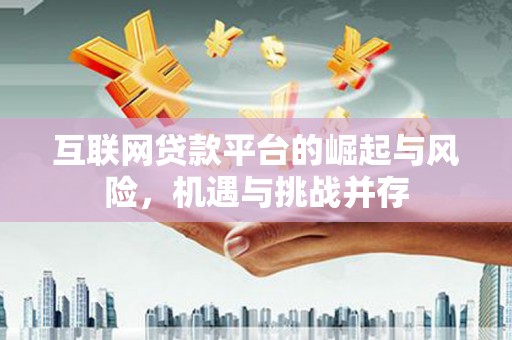 洋县互联网贷款平台的崛起与风险，机遇与挑战并存