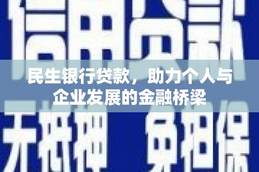洋县民生银行贷款，助力个人与企业发展的金融桥梁