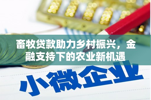 洋县畜牧贷款助力乡村振兴，金融支持下的农业新机遇