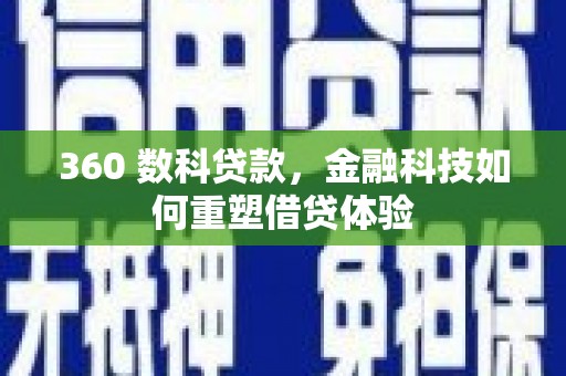 洋县360 数科贷款，金融科技如何重塑借贷体验