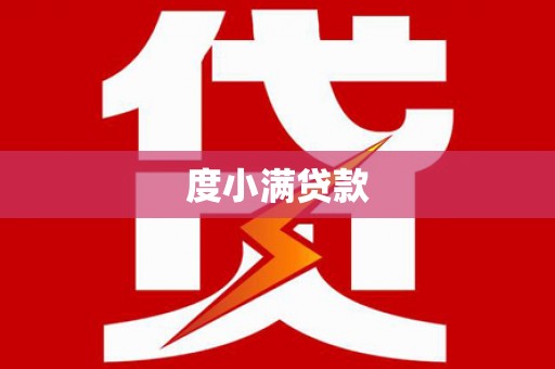 洋县度小满贷款