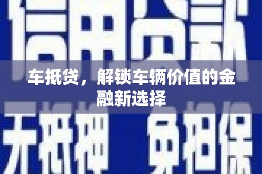 洋县车抵贷，解锁车辆价值的金融新选择