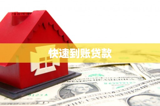 洋县快速到账贷款