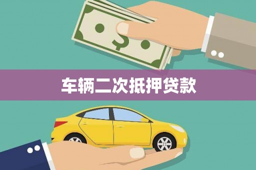 洋县车辆二次抵押贷款