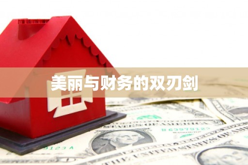 洋县美丽与财务的双刃剑