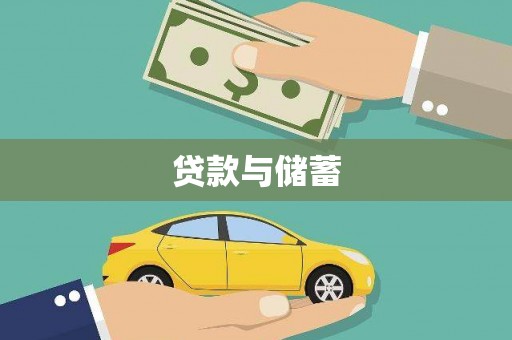 洋县贷款与储蓄