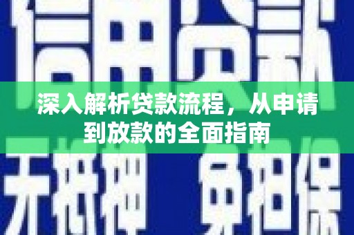 洋县深入解析贷款流程，从申请到放款的全面指南