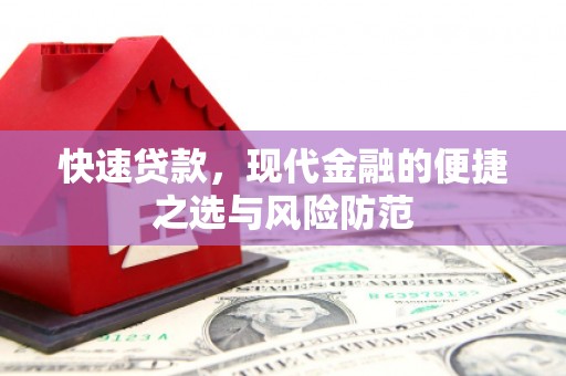 洋县快速贷款，现代金融的便捷之选与风险防范