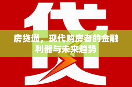 洋县房贷通，现代购房者的金融利器与未来趋势