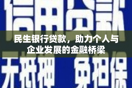 洋县民生银行贷款，助力个人与企业发展的金融桥梁