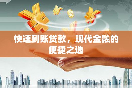 洋县快速到账贷款，现代金融的便捷之选