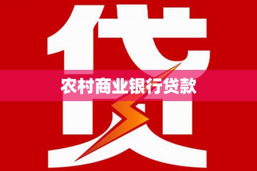 洋县农村商业银行贷款