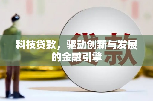 洋县科技贷款，驱动创新与发展的金融引擎
