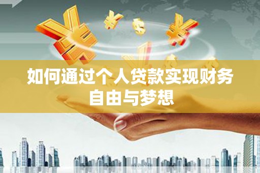 洋县如何通过个人贷款实现财务自由与梦想