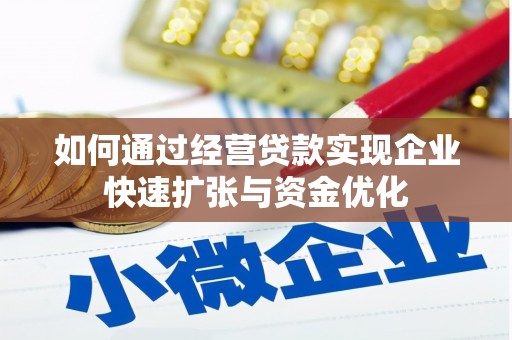 洋县如何通过经营贷款实现企业快速扩张与资金优化