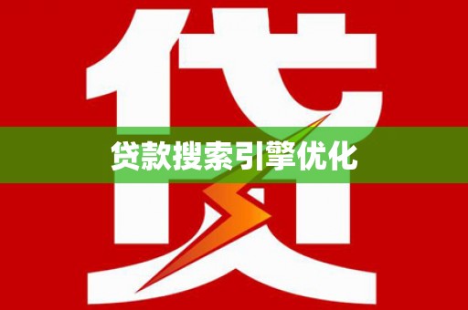 洋县贷款搜索引擎优化
