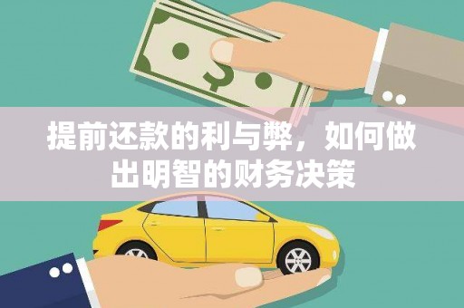 洋县提前还款的利与弊，如何做出明智的财务决策