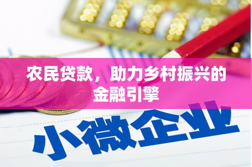 洋县农民贷款，助力乡村振兴的金融引擎
