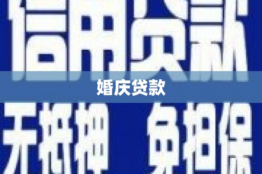洋县婚庆贷款
