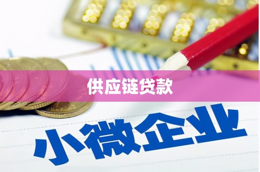 洋县供应链贷款