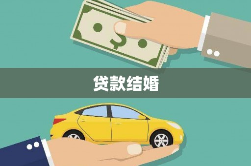 洋县贷款结婚