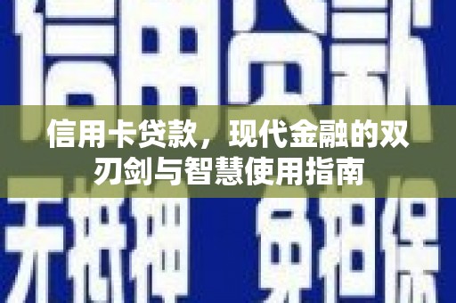 洋县信用卡贷款，现代金融的双刃剑与智慧使用指南