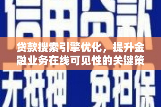 洋县贷款搜索引擎优化，提升金融业务在线可见性的关键策略