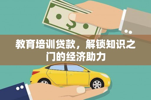 洋县教育培训贷款，解锁知识之门的经济助力