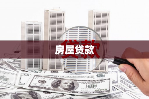 洋县房屋贷款