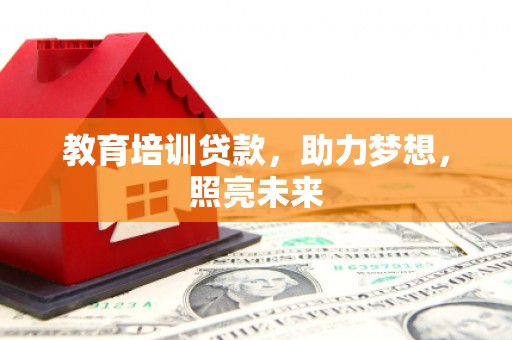 洋县教育培训贷款，助力梦想，照亮未来