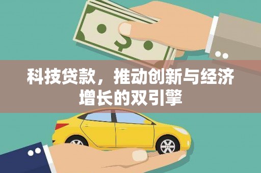 洋县科技贷款，推动创新与经济增长的双引擎