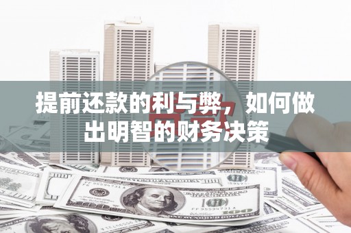 洋县提前还款的利与弊，如何做出明智的财务决策