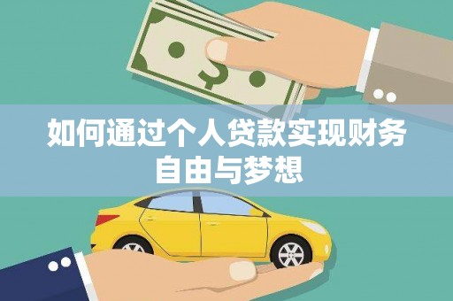 洋县如何通过个人贷款实现财务自由与梦想