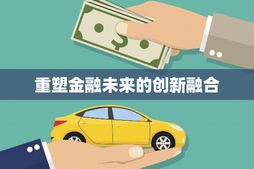 洋县重塑金融未来的创新融合