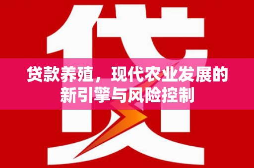 洋县贷款养殖，现代农业发展的新引擎与风险控制
