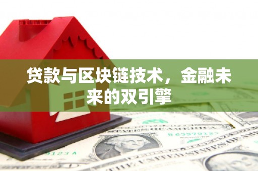 洋县贷款与区块链技术，金融未来的双引擎