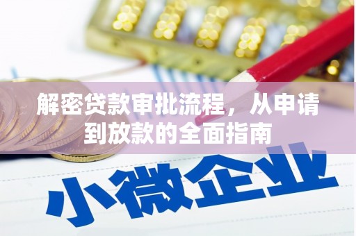 洋县解密贷款审批流程，从申请到放款的全面指南
