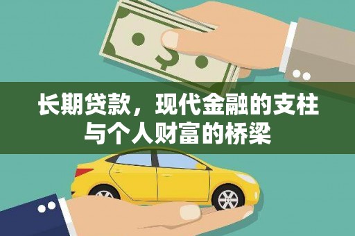 洋县长期贷款，现代金融的支柱与个人财富的桥梁