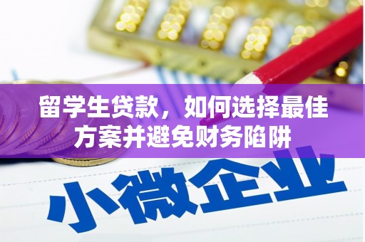 洋县留学生贷款，如何选择最佳方案并避免财务陷阱