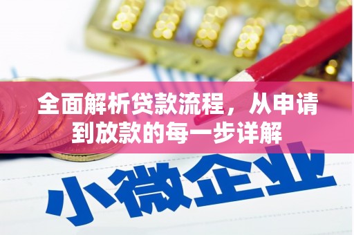 洋县全面解析贷款流程，从申请到放款的每一步详解